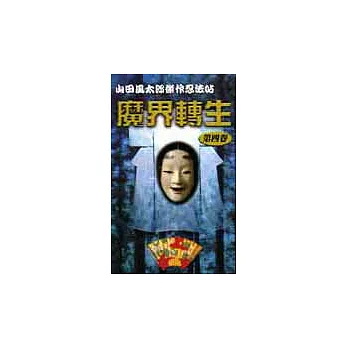 魔界轉生<第四卷>