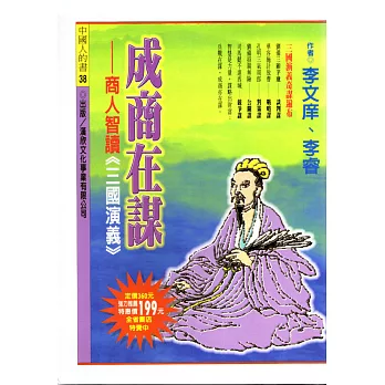 成商在謀:商人智讀《三國演義》