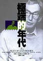 極端的年代1914-1991(下)