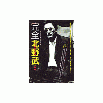 完全北野武