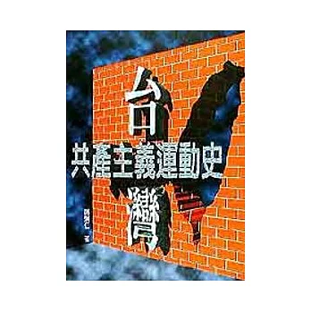 台灣共產主義運動史