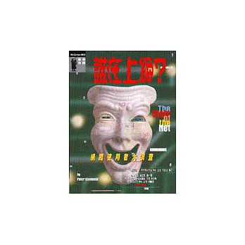 誰在上網?:網路使用者大調查