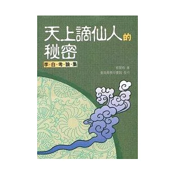 天上謫仙人的秘密-李白考論集
