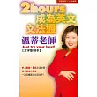 2 Hours 成為英文文法通