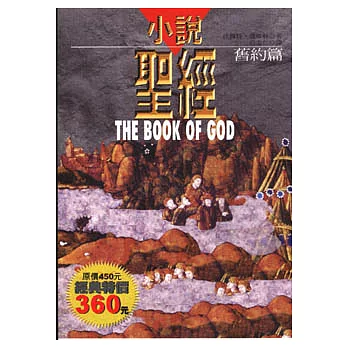 小說聖經(舊約篇)