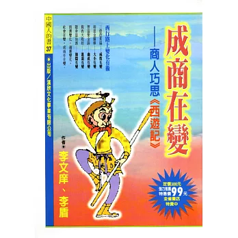 成商在變:商人巧思《西遊記》