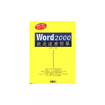 Word 2000就是這麼簡單