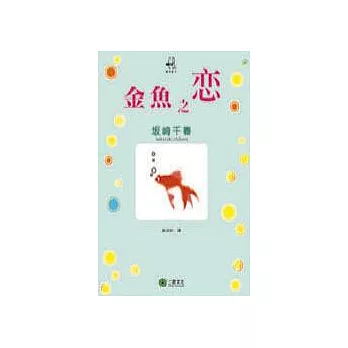 金魚之戀
