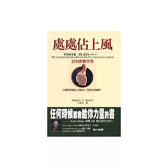 處處佔上風:談判教戰手冊