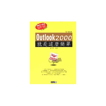 Outlook 2000就是這麼簡單