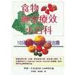 食物神奇療效小百科
