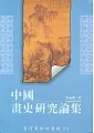 中國畫史研究論集