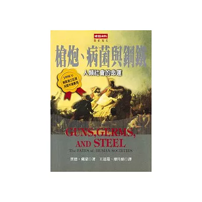 槍炮、病菌與鋼鐵:人類社會的命運