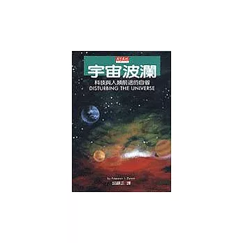 宇宙波瀾:科技與人類前途的自省