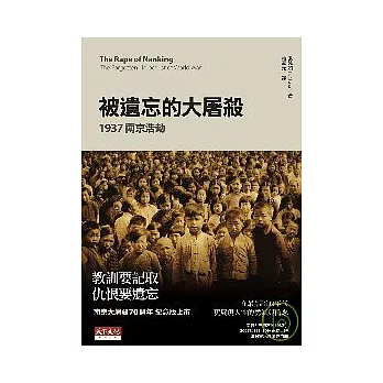 被遺忘的大屠殺：1937南京浩劫