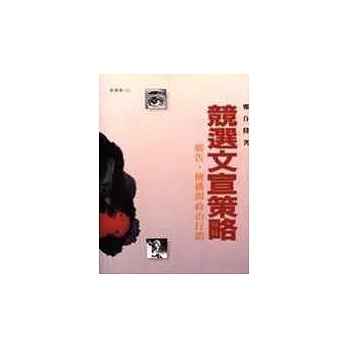 競選文宣策略:廣告,傳播與政治行銷