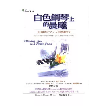 白色鋼琴上的晨曦~30篇趣味生活/30種微醺享受