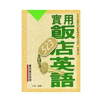 實用飯店英語(卡)