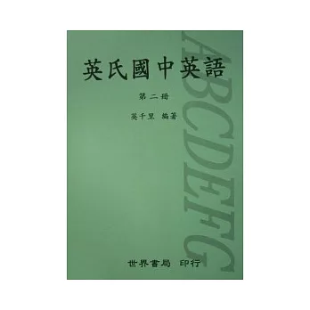 英氏國中英語(二)