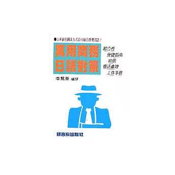 萬用商務日語對策
