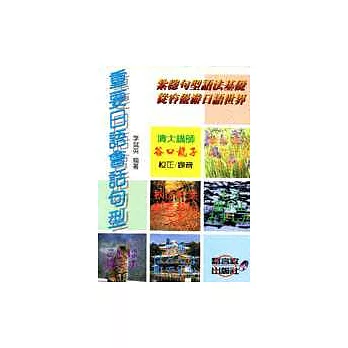 重要日語會話句型
