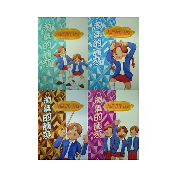 淘氣的麗莎﹝四集﹞