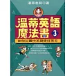 溫蒂英語魔法書 (3):如何以國中英語學好英文