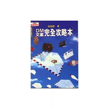 DM文案完全攻略本