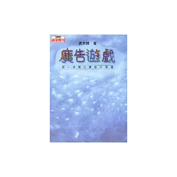 廣告遊戲─第一本現代廣告白皮書
