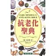抗老化聖典