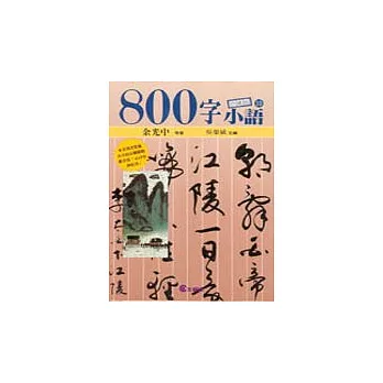 ８００字小語(10)