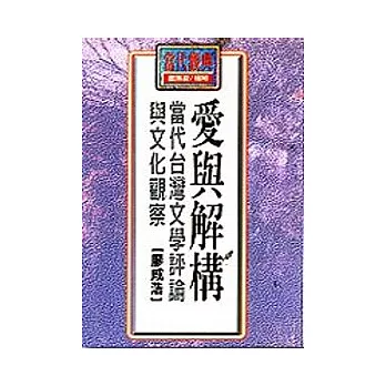 愛與解構-當代台灣文學評論與文化觀察