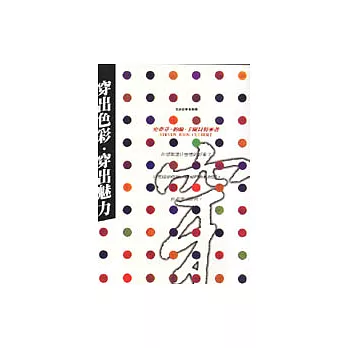 穿出色彩.穿出魅力