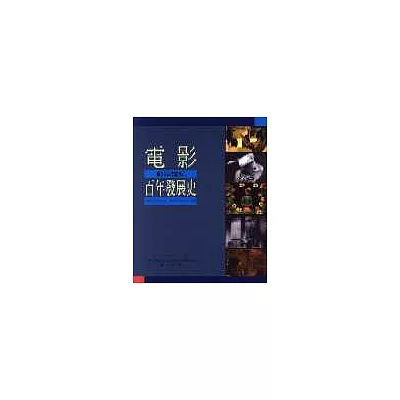 電影百年發展史:前半世紀(上)