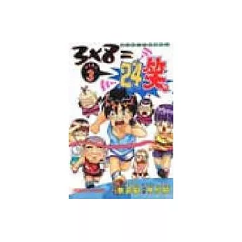 3x8=二十四笑 3(完)