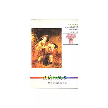 世界文化叢書(18)-法蘭西風格-大革命的政治文化