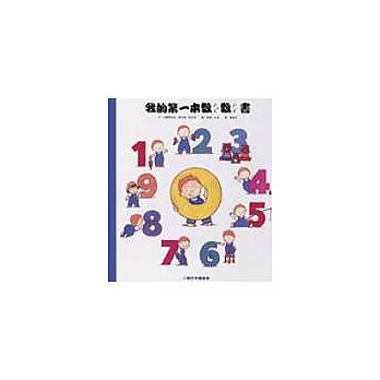 我的第一本數數書