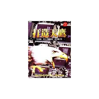 打造天鷹:日蝕MV/8000的誕生