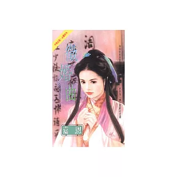 南烈五音之四:徵婚曲