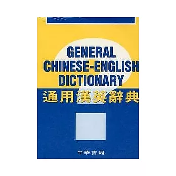 通用漢英辭典