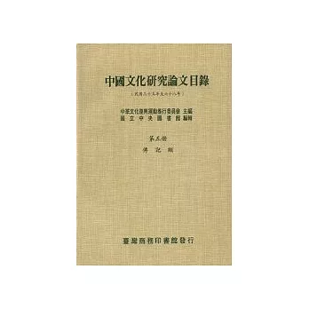中國文化研究論文目錄(五)傳記類