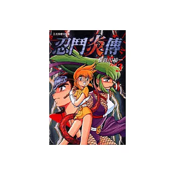 忍鬥炎傳 3(完)