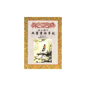 中國古典故事插畫畫典