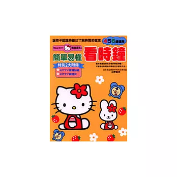 凱蒂貓學習書.簡單易懂看時鐘