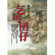 乞丐囝仔