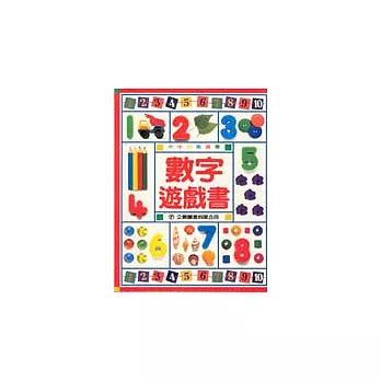 數字遊戲書