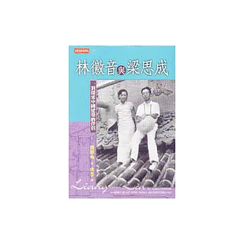 林徽音與梁思成-對探索中國建築的伴侶