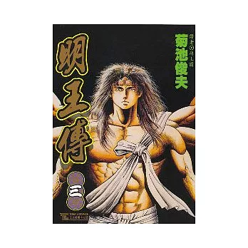 明王傳 3