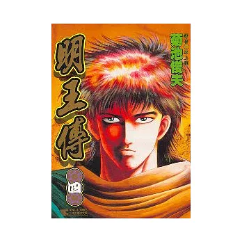 明王傳 4