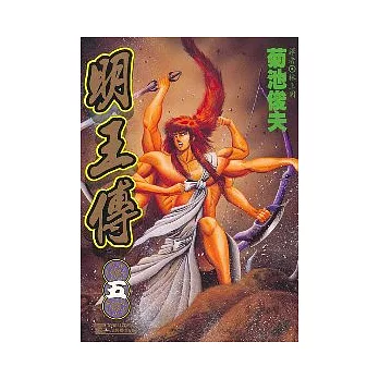 明王傳 5